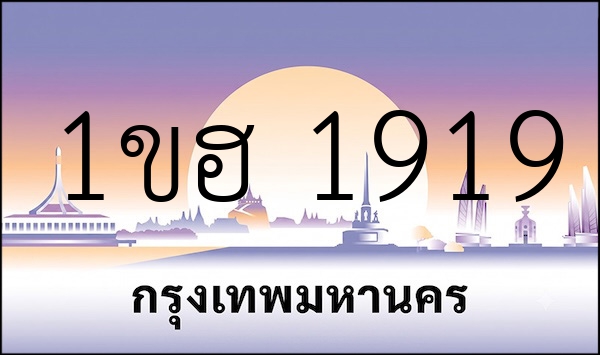 1ขฮ 1919